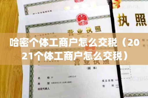 哈密个体工商户怎么交税（2021个体工商户怎么交税）