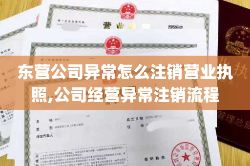 东营公司异常怎么注销营业执照,公司经营异常注销流程