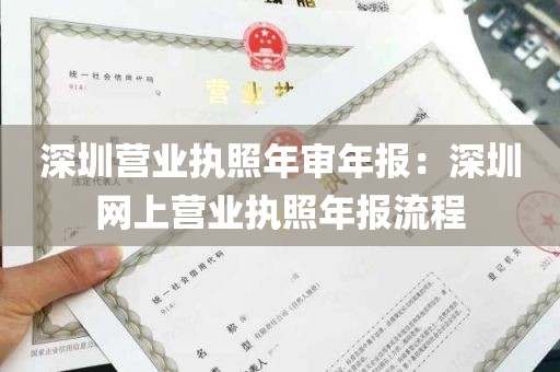 深圳营业执照年审年报：深圳网上营业执照年报流程