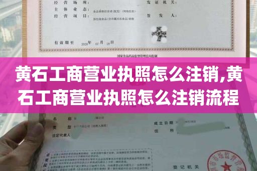 黄石工商营业执照怎么注销,黄石工商营业执照怎么注销流程