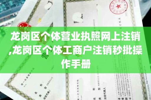 龙岗区个体营业执照网上注销,龙岗区个体工商户注销秒批操作手册