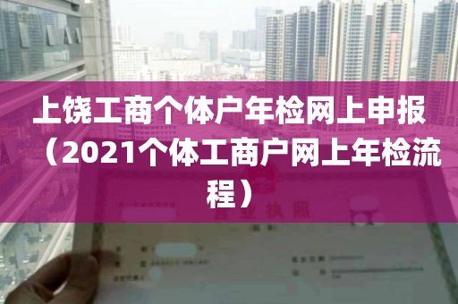 上饶工商个体户年检网上申报（2021个体工商户网上年检流程）