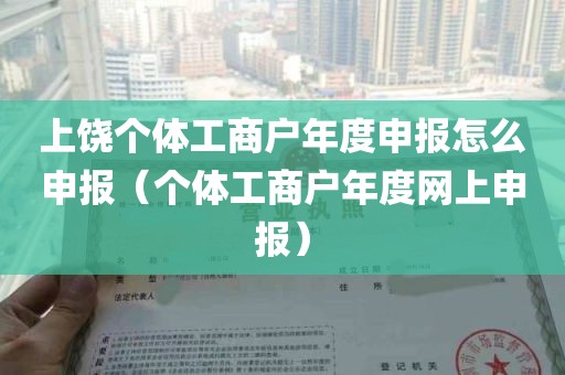 上饶个体工商户年度申报怎么申报（个体工商户年度网上申报）