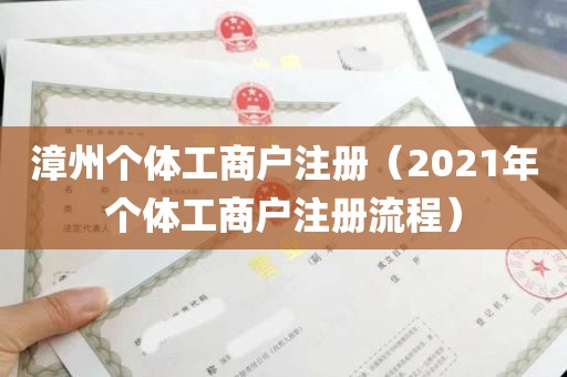 漳州个体工商户注册（2021年个体工商户注册流程）
