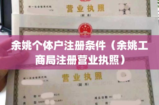 余姚个体户注册条件（余姚工商局注册营业执照）