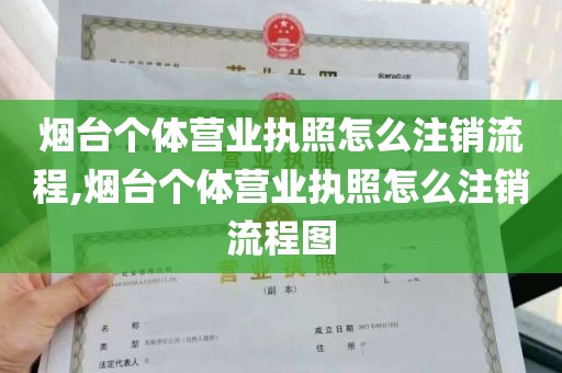 烟台个体营业执照怎么注销流程,烟台个体营业执照怎么注销流程图