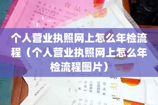 个人营业执照网上怎么年检流程（个人营业执照网上怎么年检流程图片）