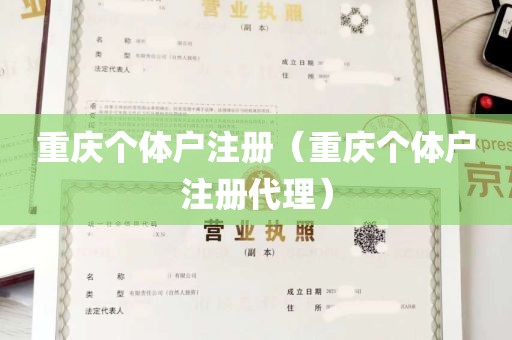 重庆个体户注册（重庆个体户注册代理）