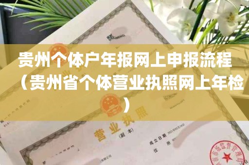 贵州个体户年报网上申报流程（贵州省个体营业执照网上年检）