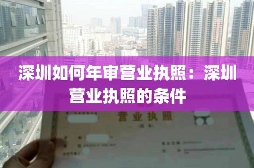 深圳如何年审营业执照：深圳营业执照的条件