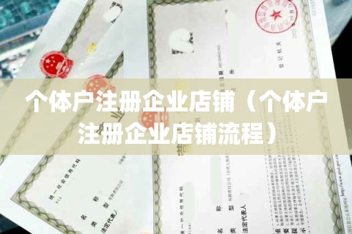 个体户注册企业店铺（个体户注册企业店铺流程）