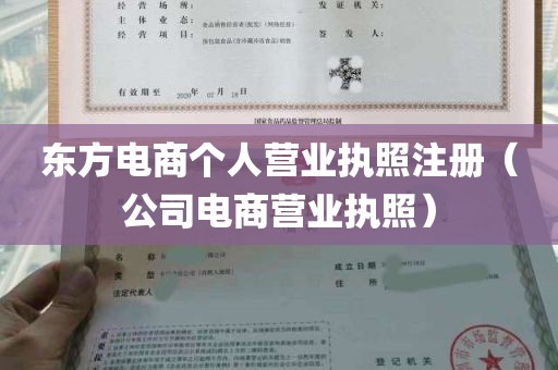 东方电商个人营业执照注册（公司电商营业执照）