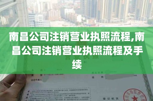 南昌公司注销营业执照流程,南昌公司注销营业执照流程及手续