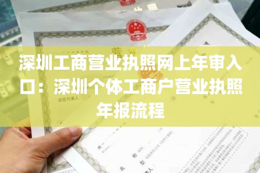 深圳工商营业执照网上年审入口：深圳个体工商户营业执照年报流程