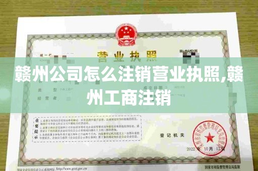 赣州公司怎么注销营业执照,赣州工商注销