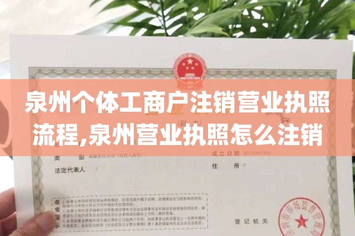 泉州个体工商户注销营业执照流程,泉州营业执照怎么注销