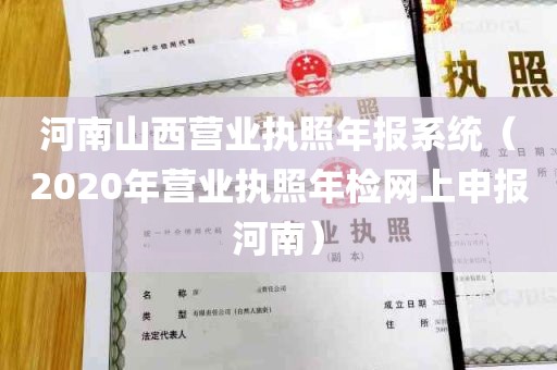 河南山西营业执照年报系统（2020年营业执照年检网上申报河南）