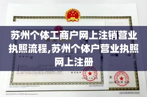 苏州个体工商户网上注销营业执照流程,苏州个体户营业执照网上注册