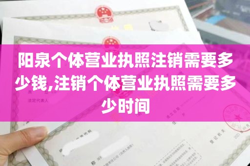 阳泉个体营业执照注销需要多少钱,注销个体营业执照需要多少时间