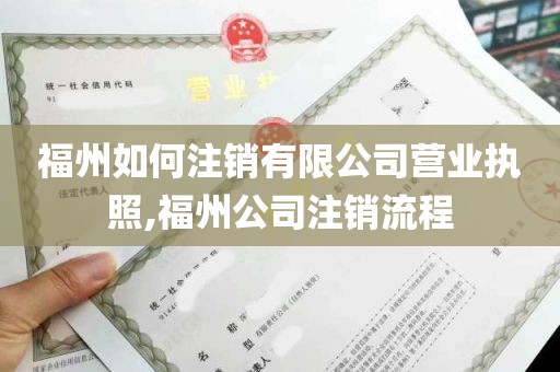 福州如何注销有限公司营业执照,福州公司注销流程