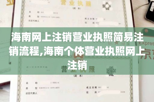 海南网上注销营业执照简易注销流程,海南个体营业执照网上注销