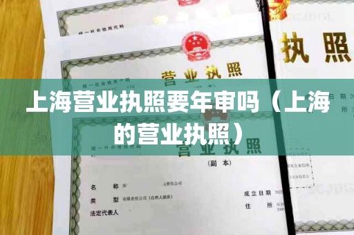 上海营业执照要年审吗（上海的营业执照）