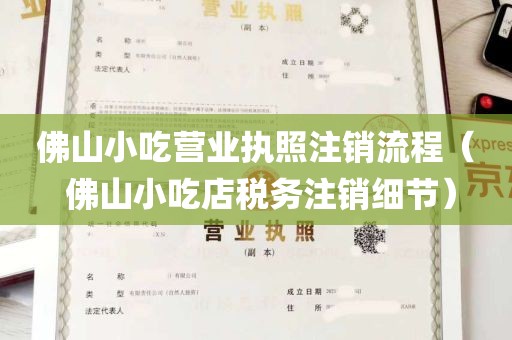 佛山小吃营业执照注销流程（ 佛山小吃店税务注销细节）