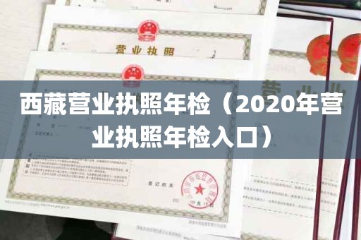 西藏营业执照年检（2020年营业执照年检入口）