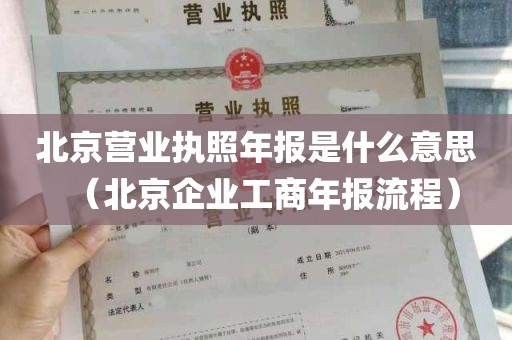 北京营业执照年报是什么意思（北京企业工商年报流程）