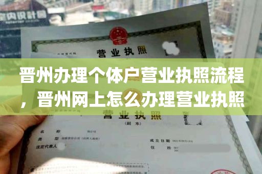 晋州办理个体户营业执照流程，晋州网上怎么办理营业执照