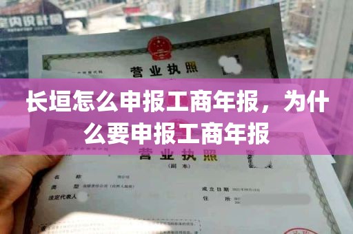 长垣怎么申报工商年报，为什么要申报工商年报