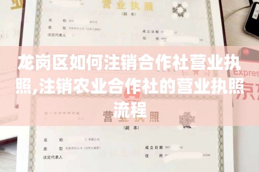 龙岗区如何注销合作社营业执照,注销农业合作社的营业执照流程