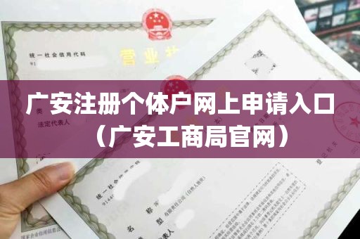 广安注册个体户网上申请入口（广安工商局官网）