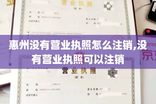 惠州没有营业执照怎么注销,没有营业执照可以注销