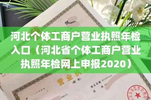 河北个体工商户营业执照年检入口（河北省个体工商户营业执照年检网上申报2020）