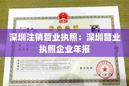 深圳注销营业执照：深圳营业执照企业年报