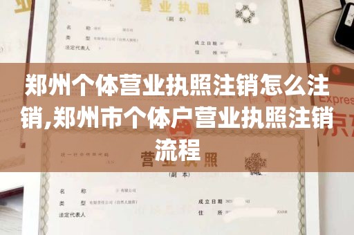 郑州个体营业执照注销怎么注销,郑州市个体户营业执照注销流程
