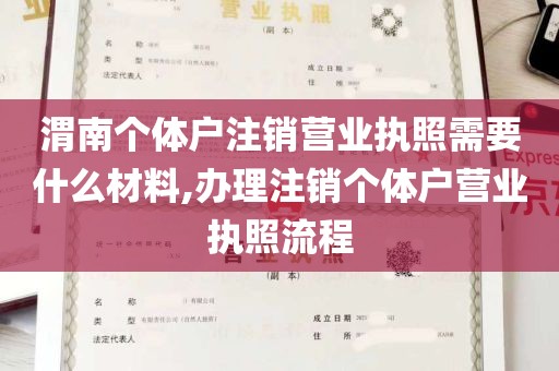 渭南个体户注销营业执照需要什么材料,办理注销个体户营业执照流程