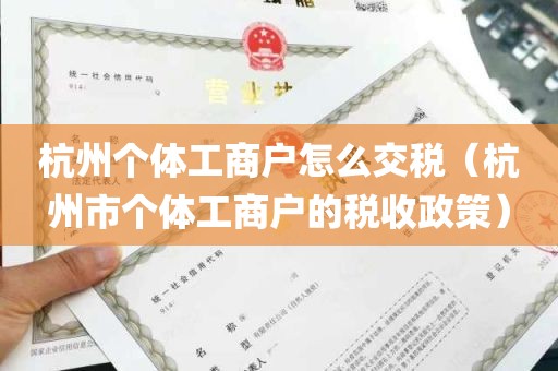 杭州个体工商户怎么交税（杭州市个体工商户的税收政策）