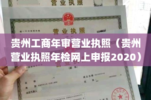 贵州工商年审营业执照（贵州营业执照年检网上申报2020）