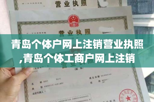 青岛个体户网上注销营业执照,青岛个体工商户网上注销