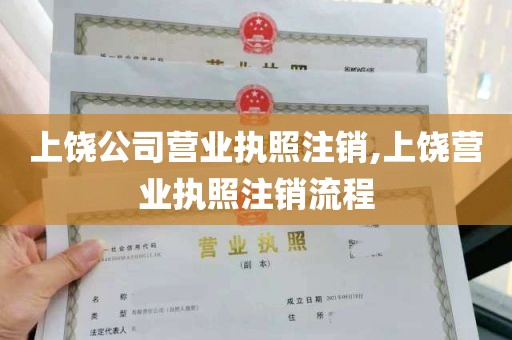 上饶公司营业执照注销,上饶营业执照注销流程