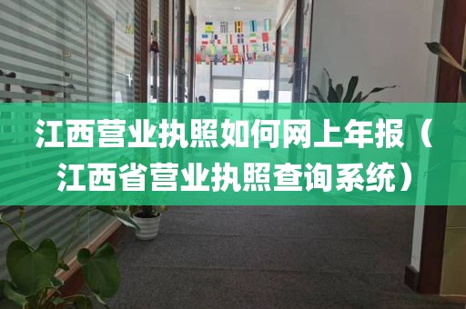 江西营业执照如何网上年报（江西省营业执照查询系统）