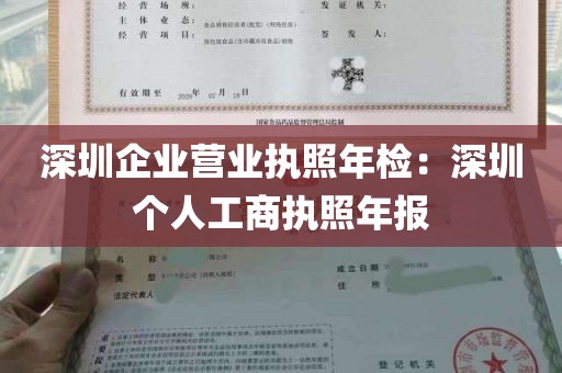深圳企业营业执照年检：深圳个人工商执照年报
