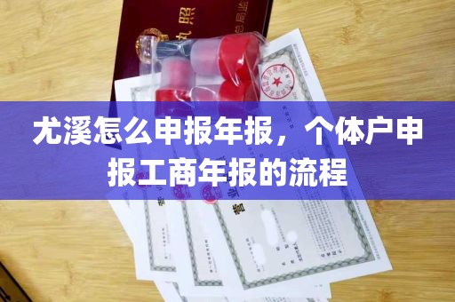 尤溪怎么申报年报，个体户申报工商年报的流程