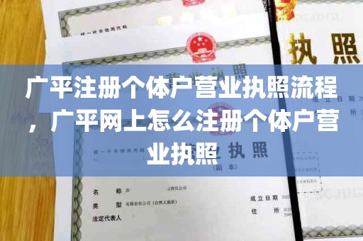 广平注册个体户营业执照流程，广平网上怎么注册个体户营业执照