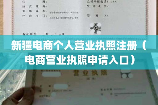 新疆电商个人营业执照注册（电商营业执照申请入口）