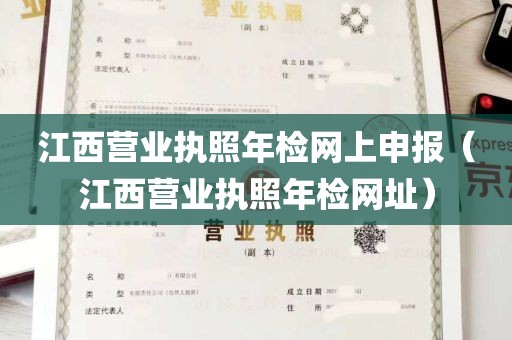 江西营业执照年检网上申报（江西营业执照年检网址）