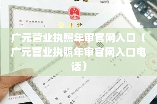 广元营业执照年审官网入口（广元营业执照年审官网入口电话）