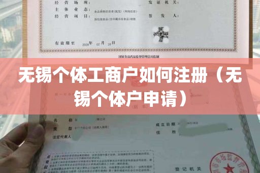 无锡个体工商户如何注册（无锡个体户申请）